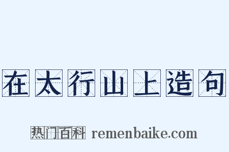 在太行山上造句是什么意思的图片